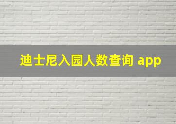 迪士尼入园人数查询 app